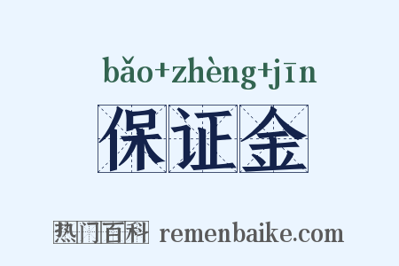 保证金是什么意思的图片